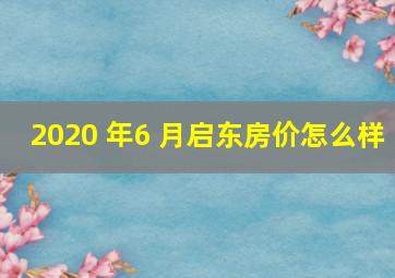 2020 年6 月启东房价怎么样